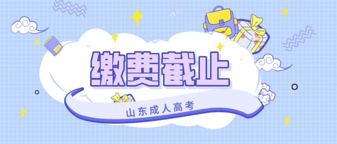 2020年贵州省成人高考报名最迟什么时候缴费?(图1)