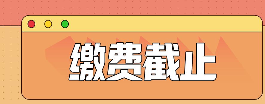 2020年贵州成人高考网上最迟什么时候缴费?