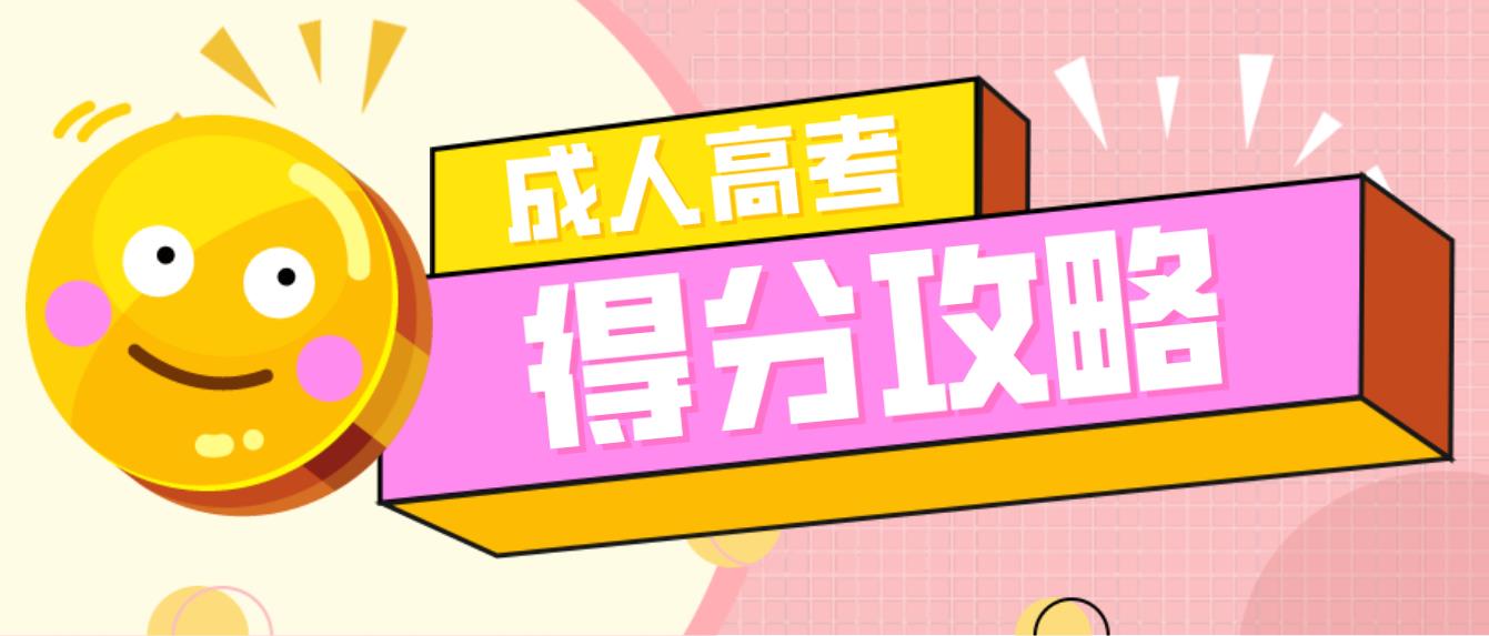 2020年贵州成人高考临场得分攻略!