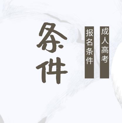 外国侨民可以报读贵州省成人高考吗(图1)