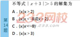 2022年贵州成人高考高起点文科数学考前必做试题及答案一-2016成人高考文科数学考前必做试题1-10(图14)