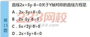 2022年贵州成人高考高起点文科数学考前必做试题及答案一-2016成人高考文科数学考前必做试题1-10(图15)