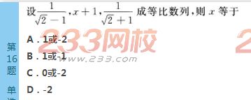 2022年贵州成人高考高起点文科数学考前必做试题及答案一-2016成人高考文科数学考前必做试题1-10(图16)