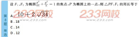 2022年贵州成人高考高起点文科数学考前必做试题及答案三-2016成人高考文科数学考前必做试题1-10(图8)
