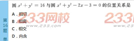 2022年贵州成人高考高起点文科数学考前必做试题及答案三-2016成人高考文科数学考前必做试题1-10(图16)