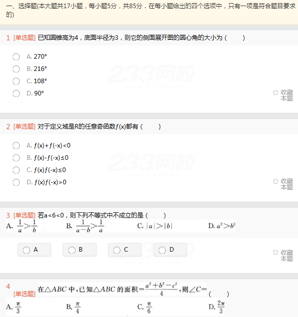 2022年贵州成人高考高起点理工农医类数学考试考前押题及答案一-成考理数考前押题1-4(图1)