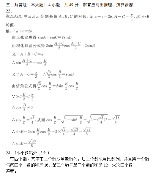 2022年贵州成人高考高起点数学(文)考试模拟试题及答案一(图6)
