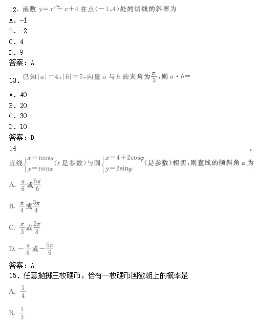 2022年贵州成人高考高起点数学(文)考试模拟试题及答案二(图4)