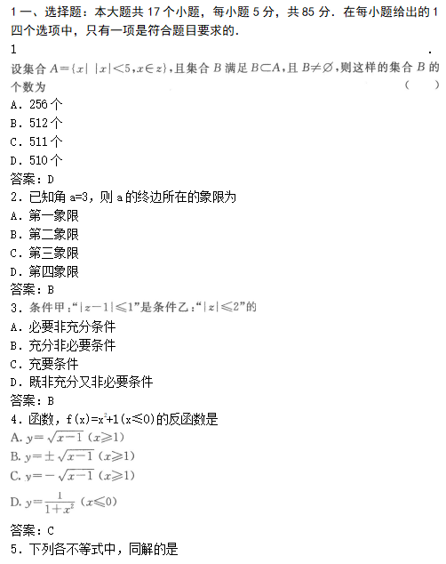 2022年贵州成人高考高起点数学(文)考试模拟试题及答案三(图1)
