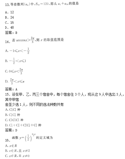 2022年贵州成人高考高起点数学(文)考试模拟试题及答案三(图4)