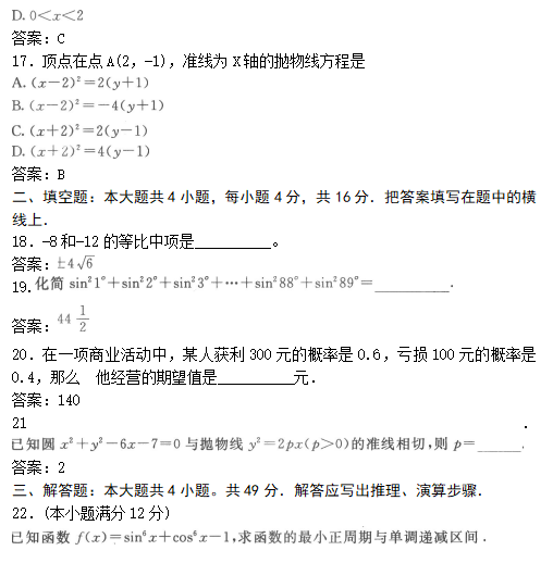 2022年贵州成人高考高起点数学(文)考试模拟试题及答案三(图5)