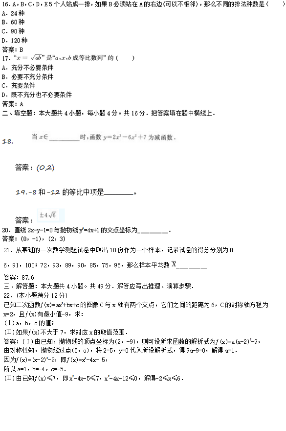2022年贵州成人高考高起点文史财经类数学考试预测试题及答案(四)(图3)