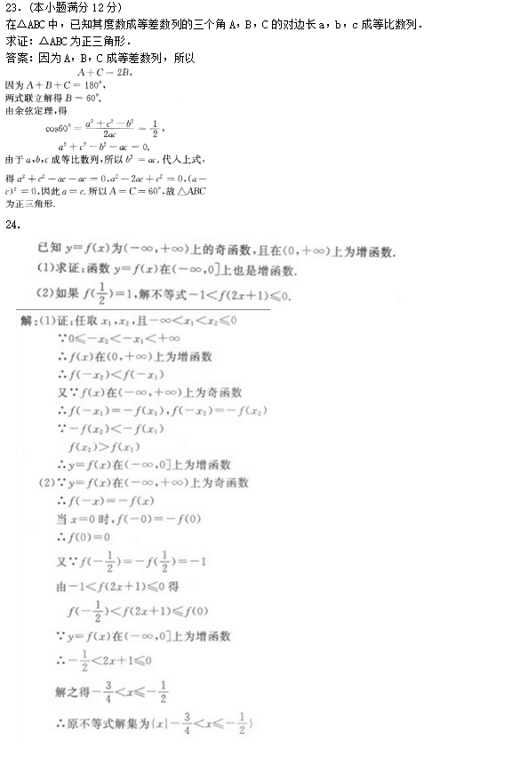 2022年贵州成人高考高起点文史财经类数学考试预测试题及答案(四)(图4)