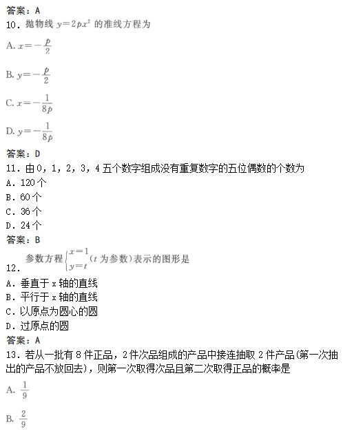 2022年贵州成人高考高起点数学(文)考试模拟试题及答案四(图3)