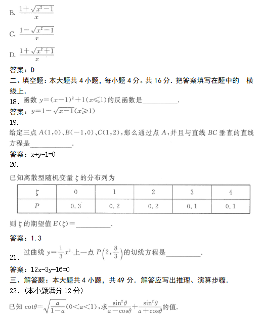 2022年贵州成人高考高起点数学(文)考试模拟试题及答案四(图5)