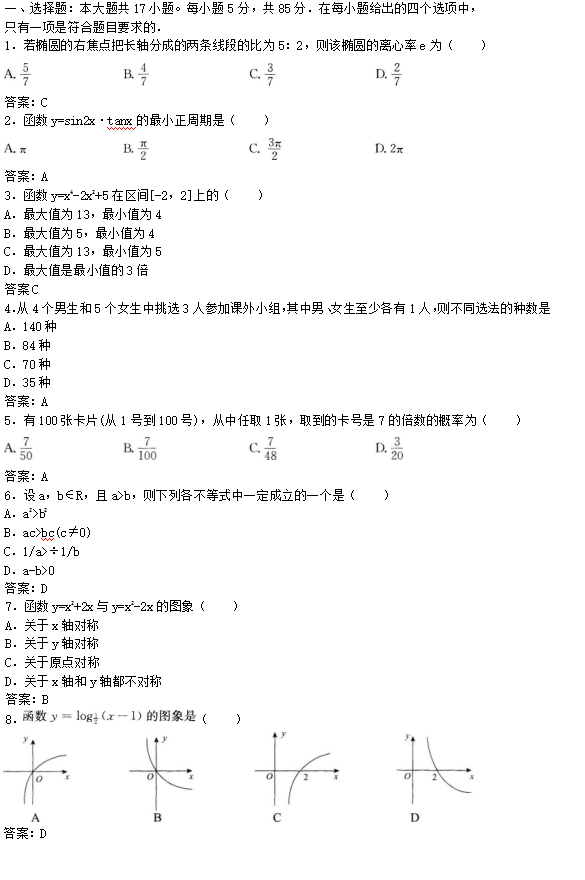 2022年贵州成人高考高起点文史财经类数学考试预测试题及答案(五)(图1)