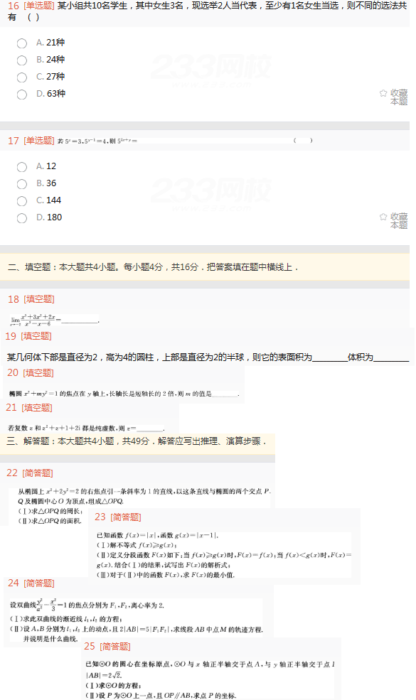 2022年贵州成人高考高起点理工农医类数学考试终极突破试题及答案一1-56.png 2022年贵州成人高考高起点理工农医类数学考试终极突破试题及答案一-成考理数考试终极突破试题1-4(图5)