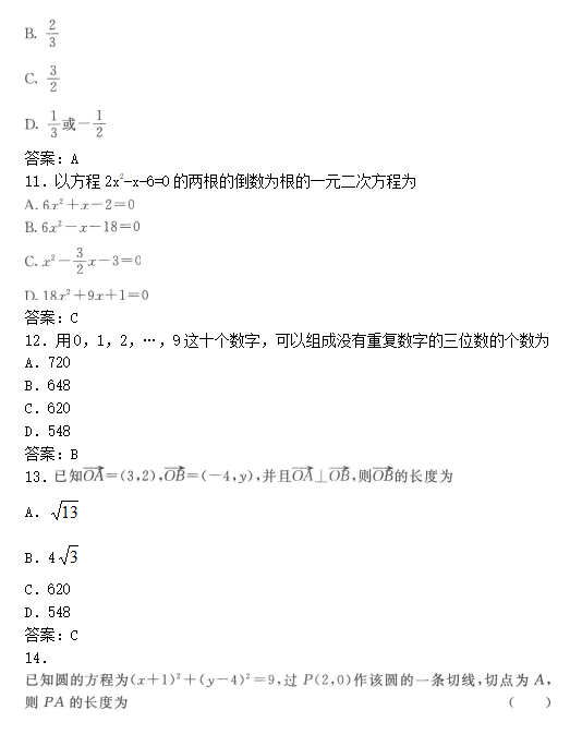 2022年贵州成人高考高起点数学(文)考试模拟试题及答案五(图4)