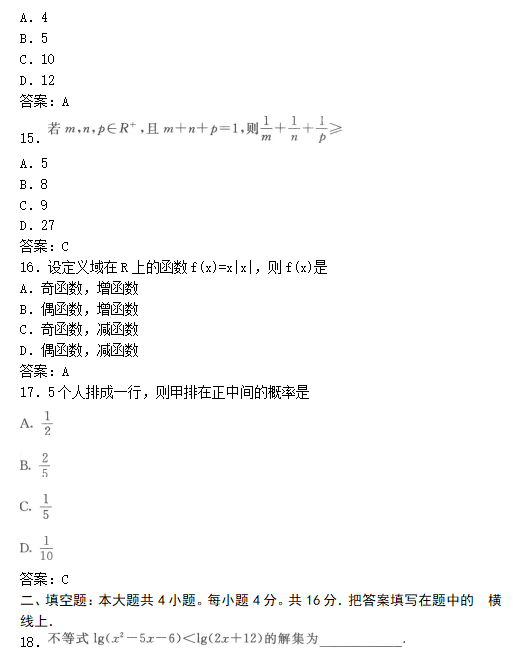 2022年贵州成人高考高起点数学(文)考试模拟试题及答案五(图5)