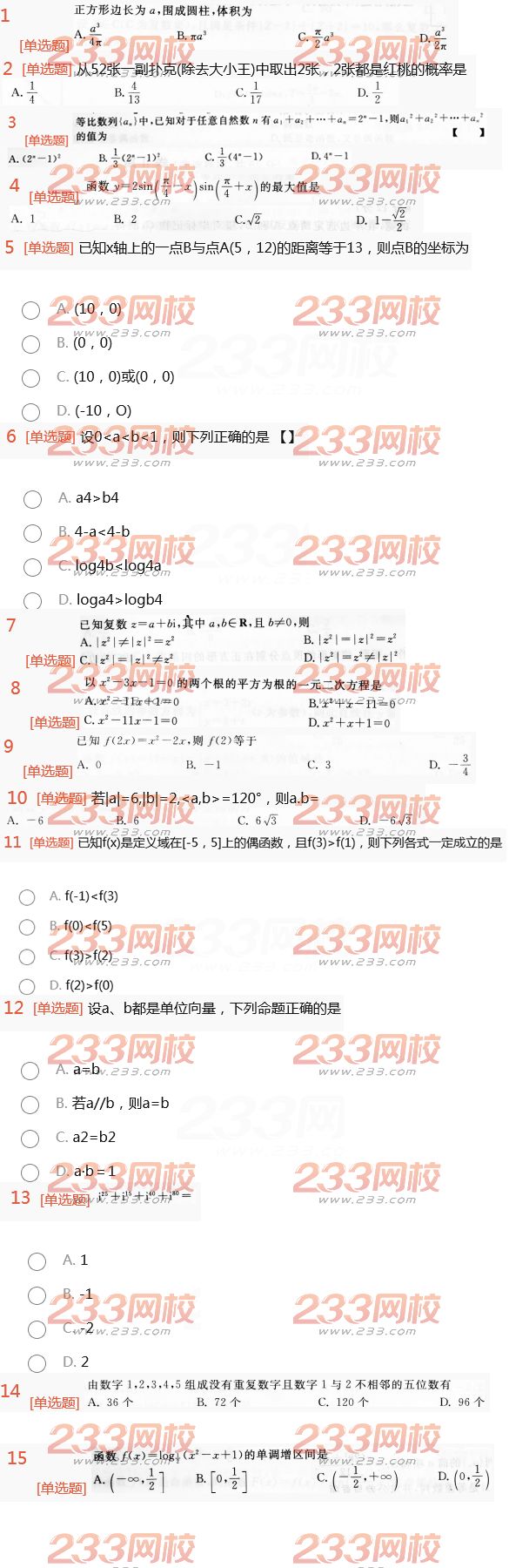 2022年贵州成人高考高升本理科数学考前预测试题及答案四-2016高升本理科数学考前预测试题1-15(图1)