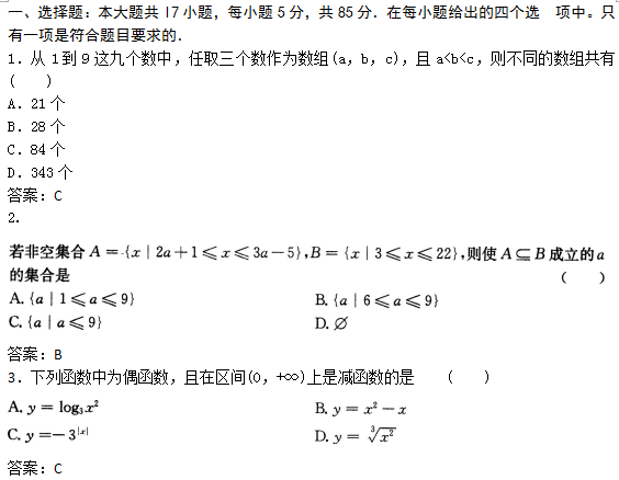 2022年贵州成人高考高起点数学(文)考试预热试题及答案三(图1)