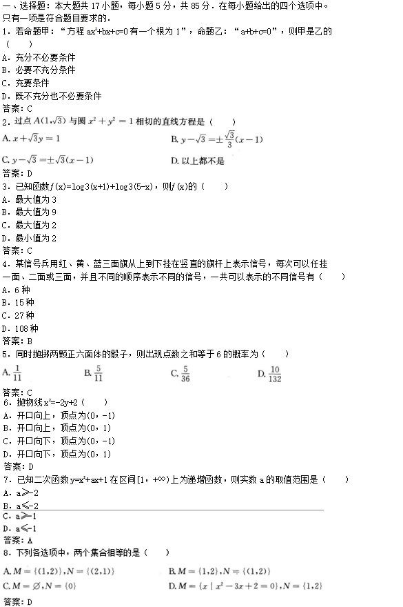 2022年贵州成人高考高起点文史财经类数学考试预测试题及答案(六)(图1)