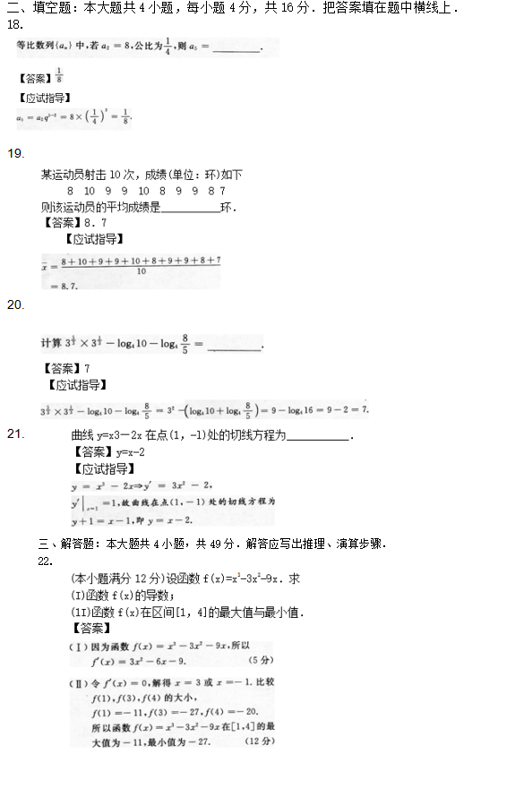 2022年贵州成人高考高起点文史财经类数学考试预测试题及答案(六)(图3)