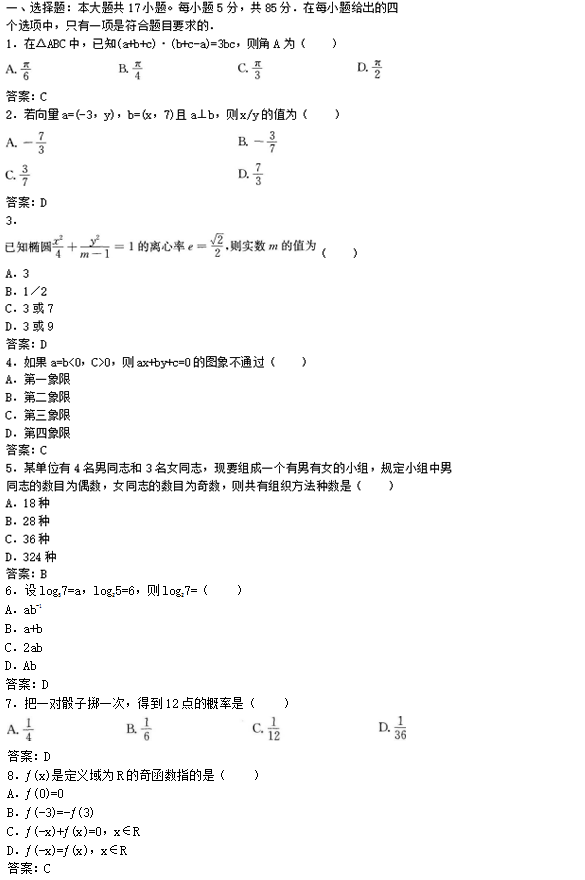 2022年贵州成人高考高起点文史财经类数学考试预测试题及答案(七)(图1)