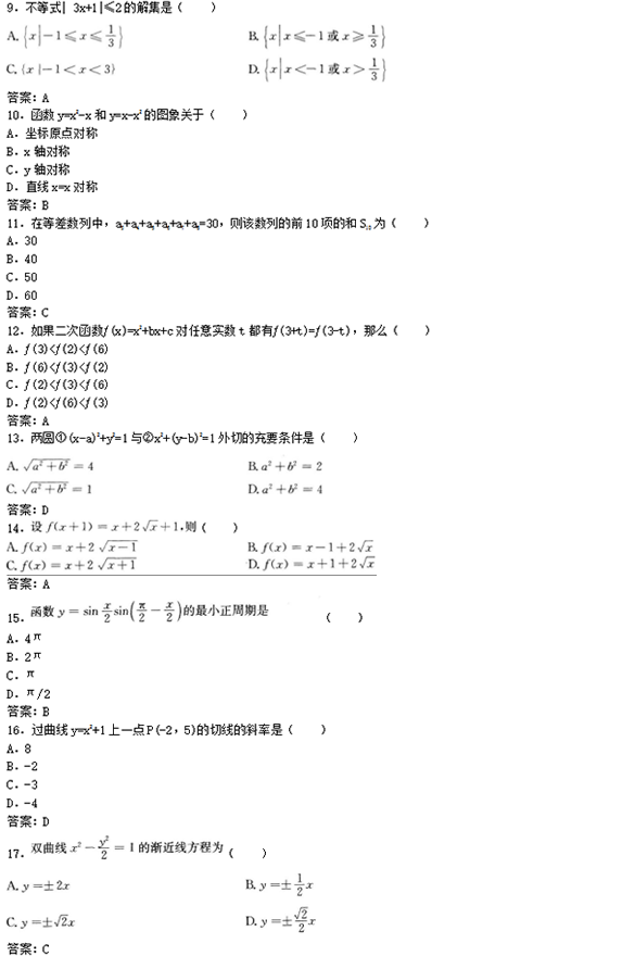 2022年贵州成人高考高起点文史财经类数学考试预测试题及答案(七)(图2)