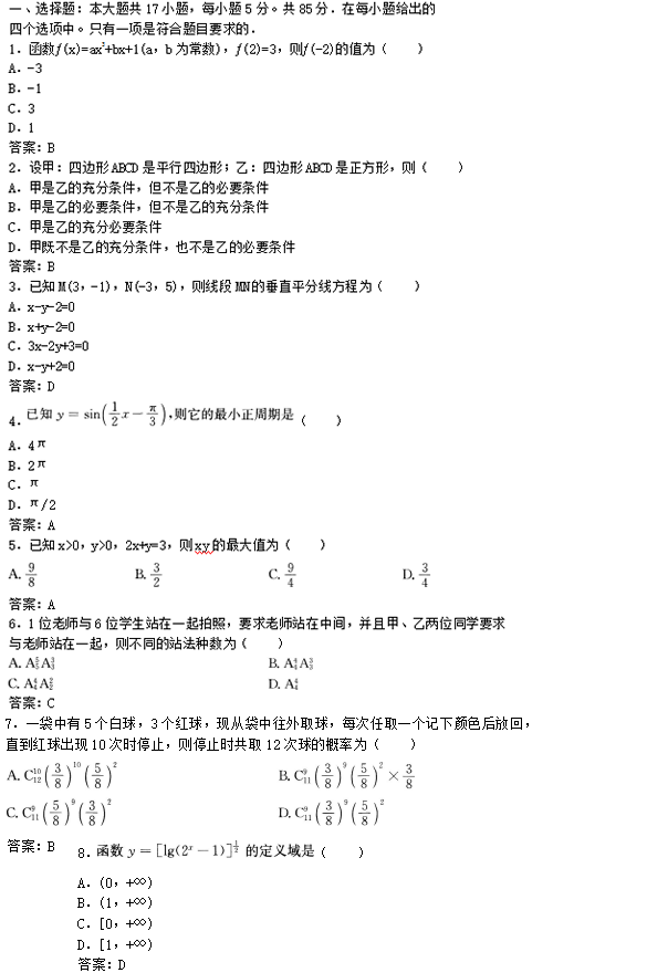 2022年贵州成人高考高起点文史财经类数学考试预测试题及答案(八)(图1)
