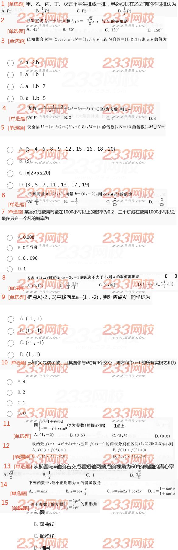 2022年贵州成人高考高升本理科数学终极突破试题及答案一 2022年贵州成人高考高升本理科数学终极突破试题及答案一-2016高升本理科数学终极突破试题1-15(图1)