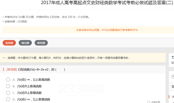 2022年贵州成人高考高起点文史财经类数学考试考前必做试题及答案(二)1-11.png 2022年贵州成人高考高起点文史财经类数学考试考前必做试题及答案(二)-文史财经类数学考前必做试题1-5(图1)