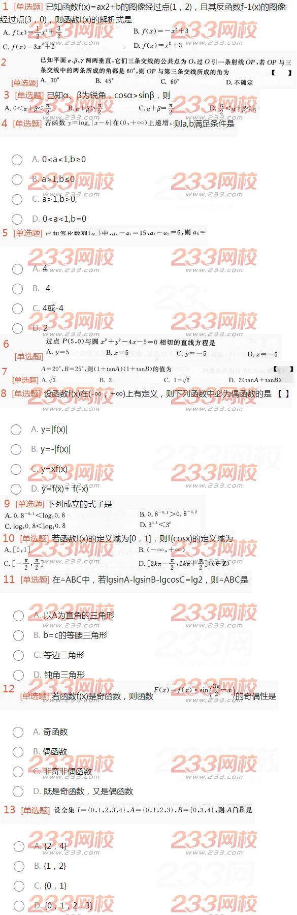 2022年贵州成人高考高升本理科数学终极突破试题及答案二-2016高升本理科数学终极突破试题1-13(图1)
