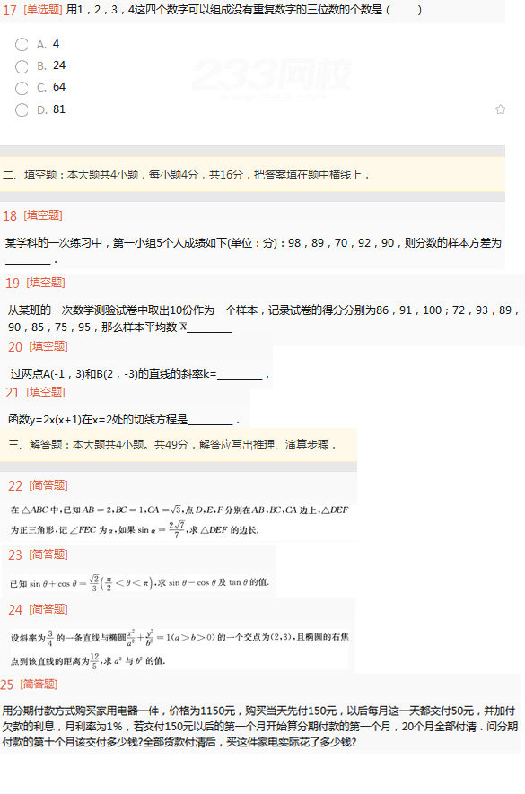 2022年贵州成人高考高起点文史财经类数学考试高分冲刺试题及答案(五)-文史财经类数学高分冲刺试题1-4(图5)