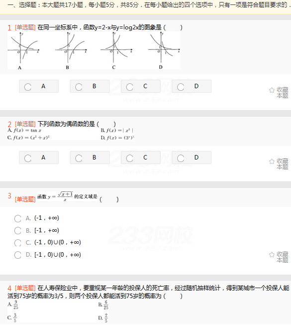 2022年贵州成人高考高起点文史财经类数学考试高分冲刺试题及答案(六)-文史财经类数学高分冲刺试题1-4(图1)