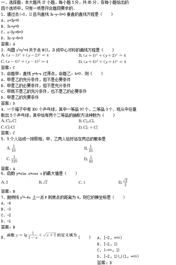 2022年贵州成人高考高起点文史财经类数学考试预测试题及答案(九)(图1)