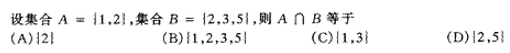 2002年成人高考高起点数学(文)考试真题及参考答案(图1)
