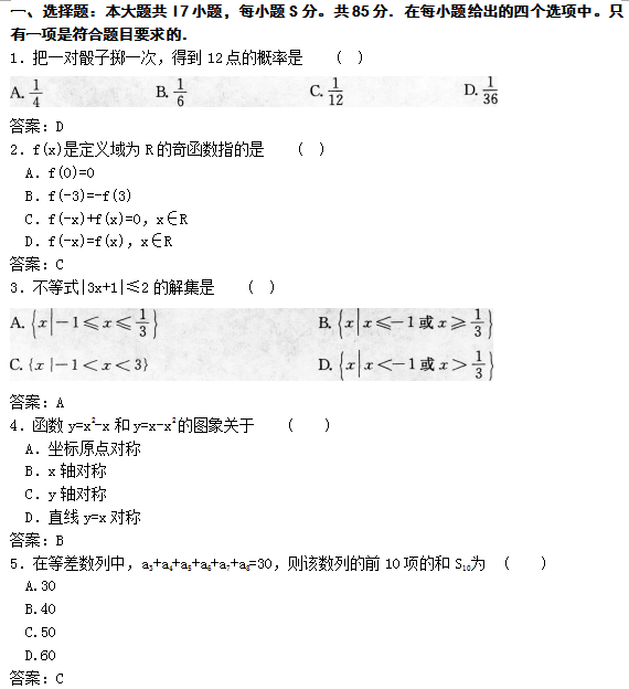 2022年贵州成人高考高起点数学(文)考试模拟试题及答案三(图1)