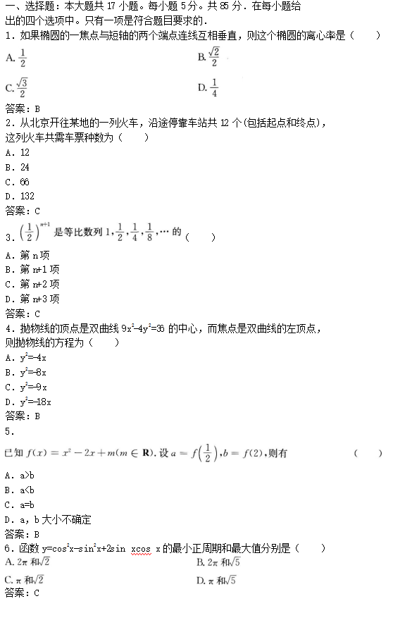 2022年贵州成人高考高起点文史财经类数学考试预测试题及答案(十)(图1)