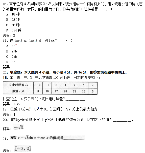 2022年贵州成人高考高起点数学(文)考试模拟试题及答案三(图4)