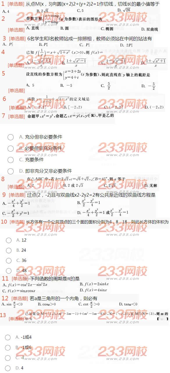 2022年贵州成人高考高升本理科数学终极突破试题及答案四 2022年贵州成人高考高升本理科数学终极突破试题及答案四-2016高升本理科数学终极突破试题1-13(图1)