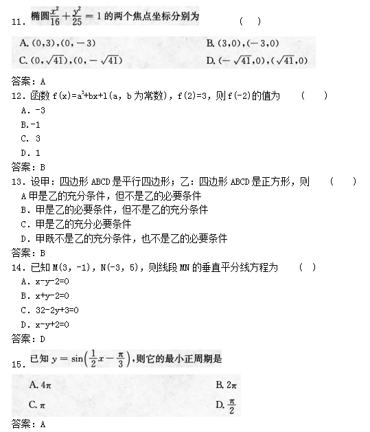 2022年贵州成人高考高起点数学(文)考试模拟试题及答案四(图3)