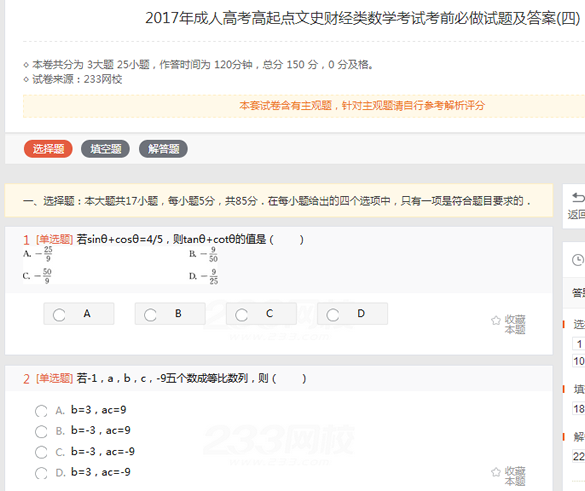 2022年贵州成人高考高起点文史财经类数学考试考前必做试题及答案(四)-文史财经类数学考前必做试题1-2(图1)