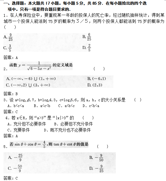2022年贵州成人高考高起点数学(文)考试模拟试题及答案六(图1)