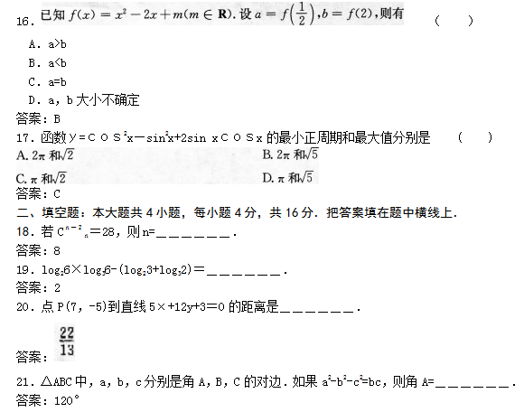 2022年贵州成人高考高起点数学(文)考试模拟试题及答案六(图4)