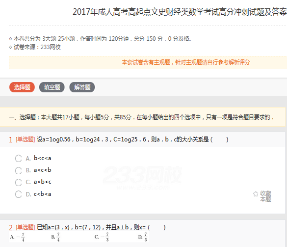2022年贵州成人高考高起点文史财经类数学考试高分冲刺试题及答案(一)-文史财经类数学高分冲刺试题1-2(图1)