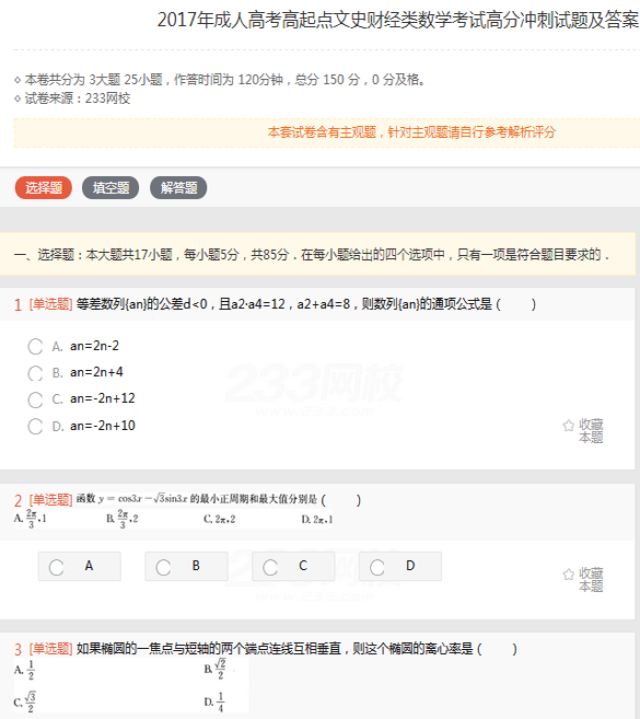 2022年贵州成人高考高起点文史财经类数学考试高分冲刺试题及答案(三)-文史财经类数学高分冲刺试题1-3(图1)