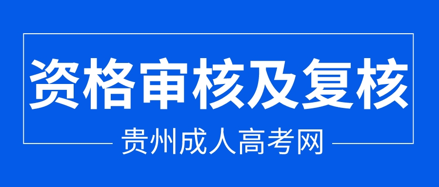 2022贵州安顺市成人高考报名资格审核及复核时间!