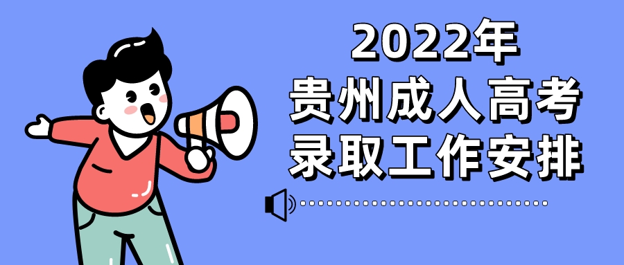 2022贵州黔东南成人高考录取工作时间安排