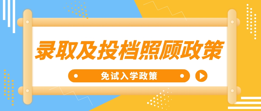 2022贵州黔西南成人高考录取及投档照顾政策（免试入学政策）